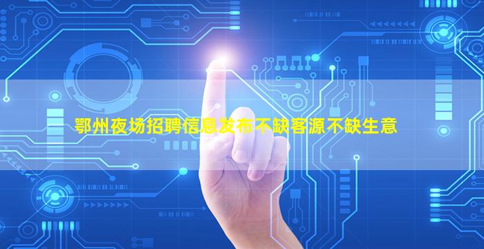 葫芦岛夜场招聘